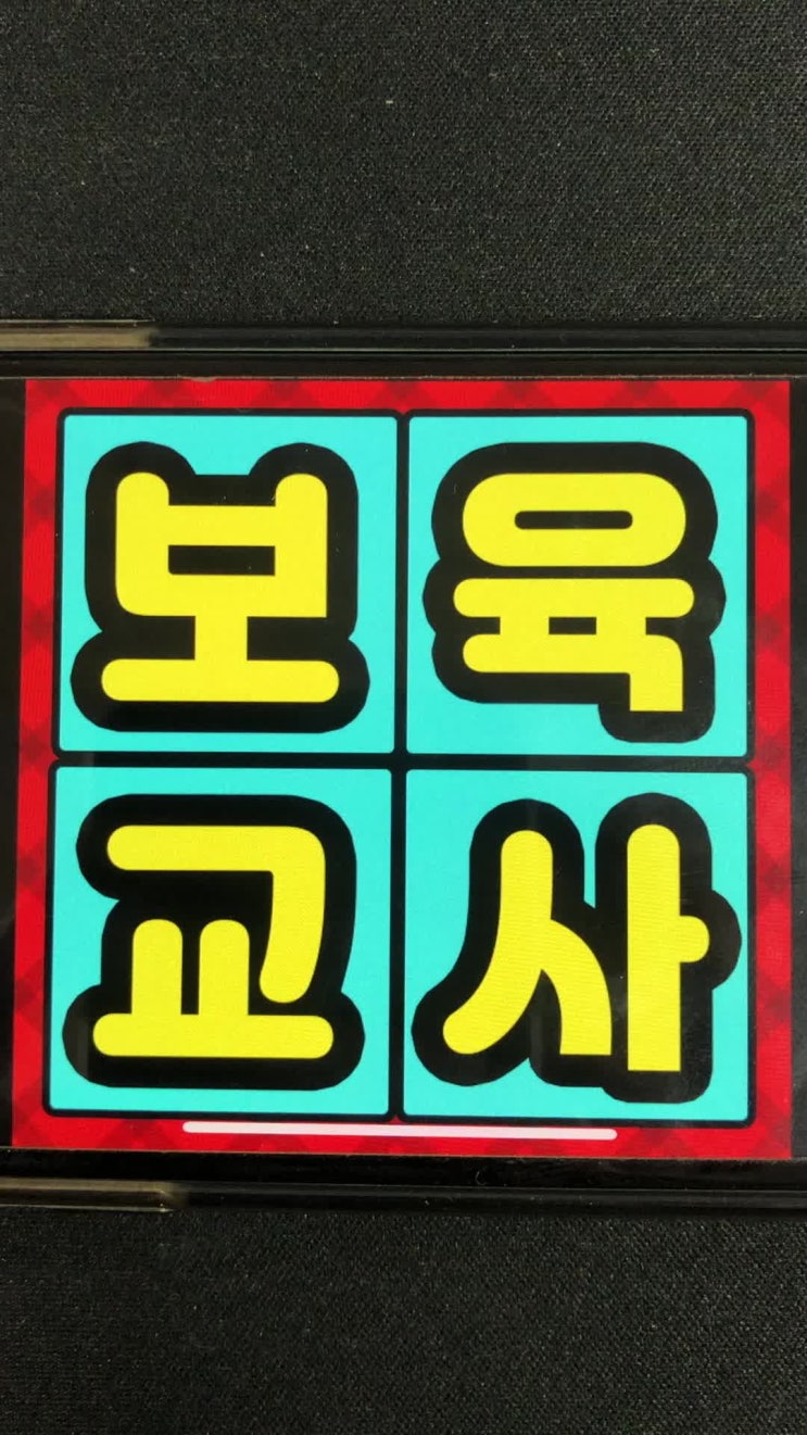  고졸 보육교사자격증 주부가 1년만에 취득한 후기