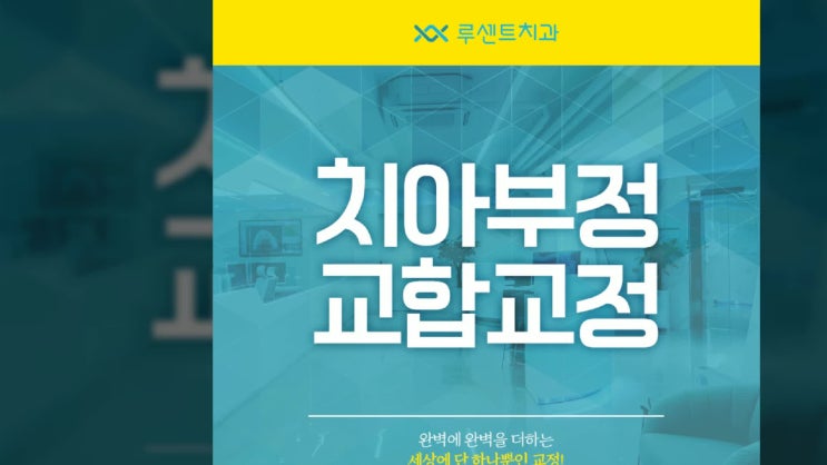  치아부정교합교정 인공지능으로 정확하게!