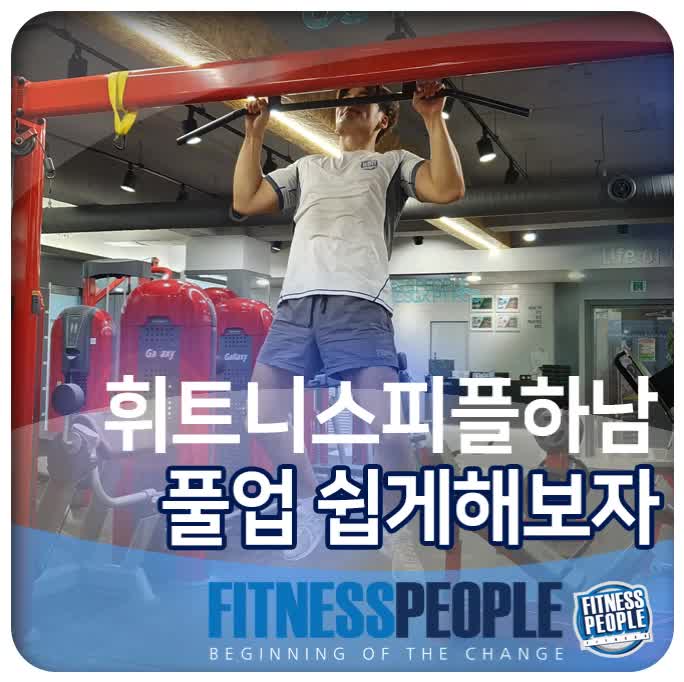  하남 헬스장 등운동의 꽃 풀업을 배워보자