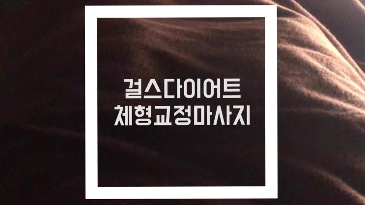  <후기> 청주 거북목 골반교정은 걸스다이어트에서 고고싱!