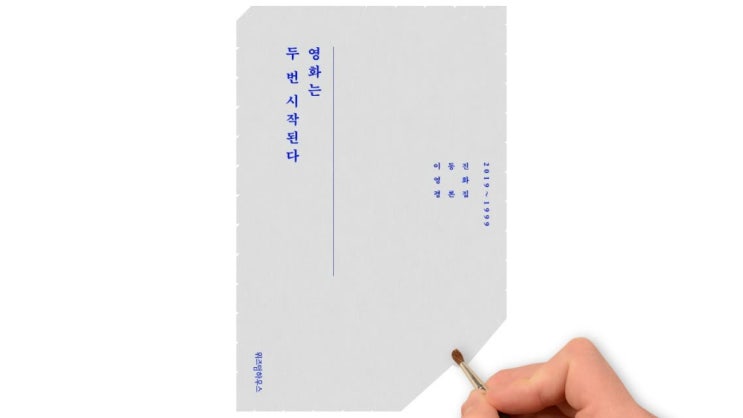  영화는 두 번 시작된다 책 증정 이벤트!