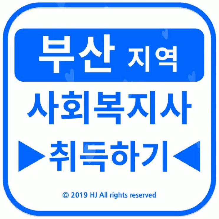  부산사회복지사 2급자격증 취득방법 / 경남실습 해결