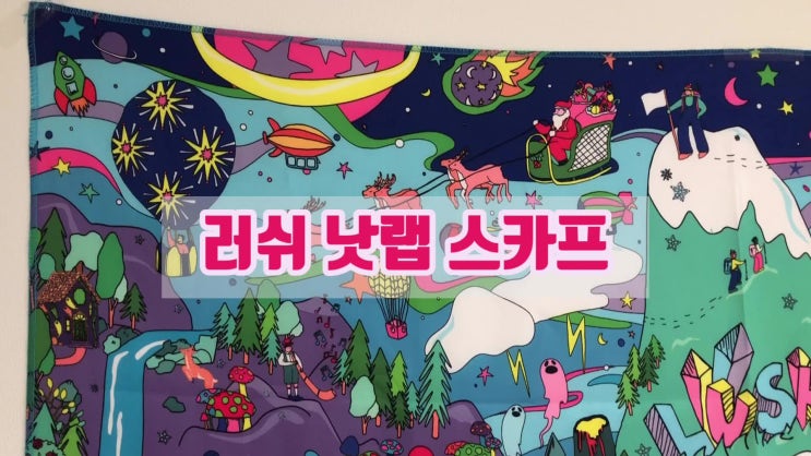  러쉬ʟᴜsʜ 낫랩 신상 스카프 :: 사이즈별 구매, 띵크핑크 배쓰밤 (하이텐션주의)