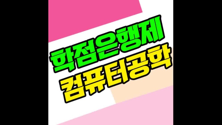  학점은행제 컴퓨터공학 전공학위로 IT취업 준비하기!