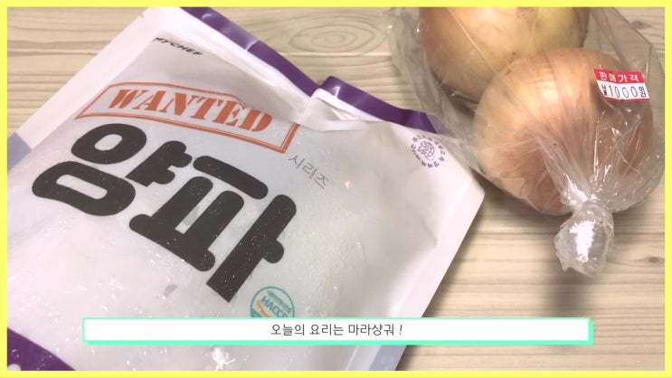  마이셰프 쿠킹박스 , 내스타일 마라샹궈 만들기 