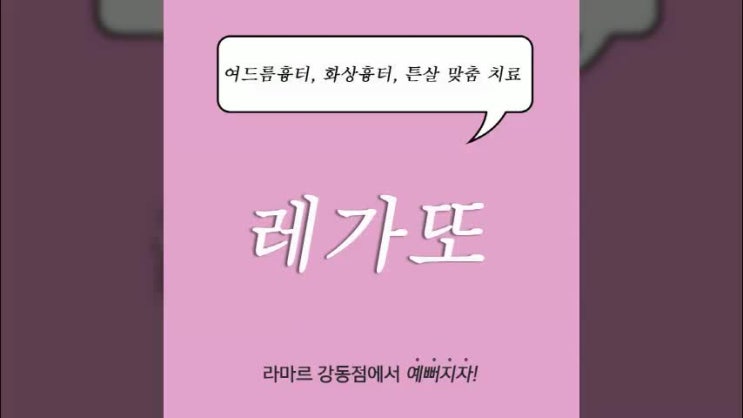  굽은다리역피부과 튼살치료 시작