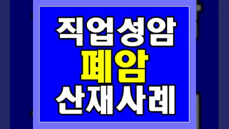  폐암산재 : 석유화학단지 근로자의 소세포폐암 산재처리