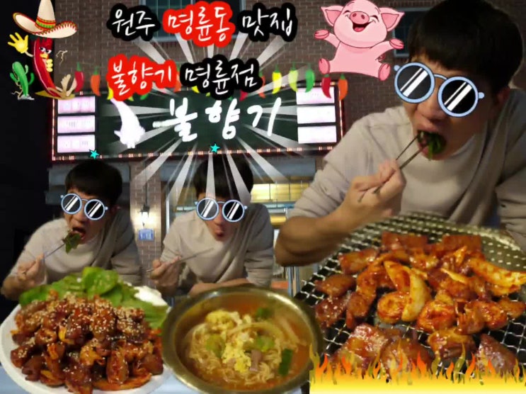  원주 명륜동 맛집 "불향기"