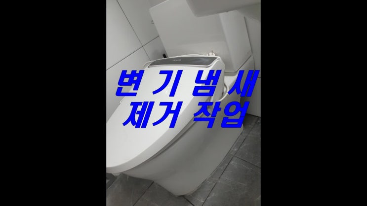  양천구 변기냄새제거 목동 정심 교체 악취 트랩없이 수리하는 업체
