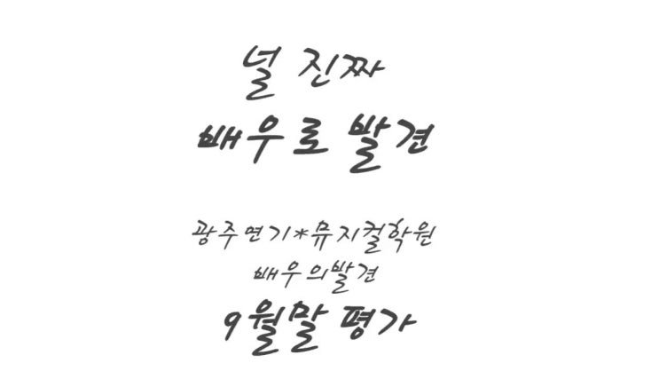  광주방송연기 추천 배우의발견 광주입시연기 명문
