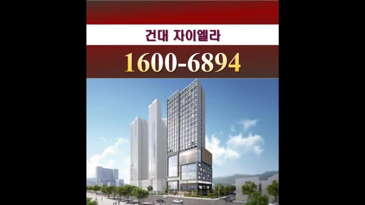  건대 자이엘라 지하 6층에서 지상 20층 높이의 1개동으로 건설됩니다.