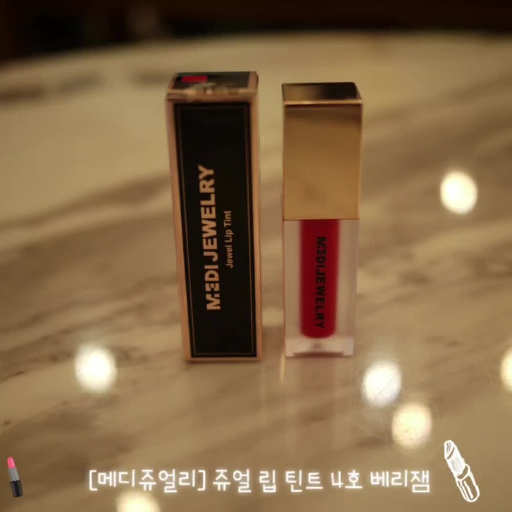  [메디쥬얼리] 쥬얼 립 틴트 4호 베리잼