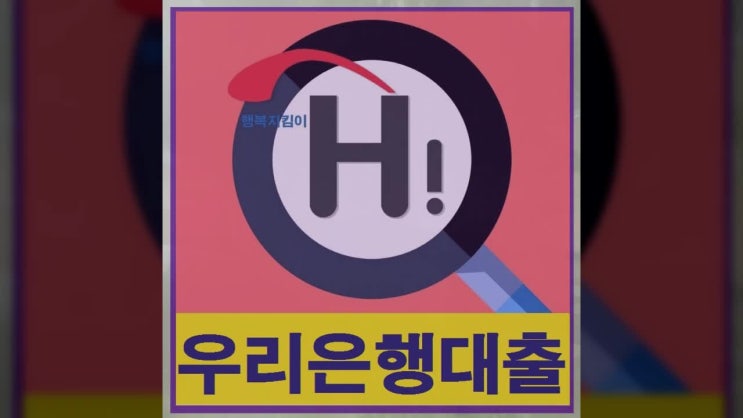  우리은행직장인신용대출 클린하게 확인해보세요