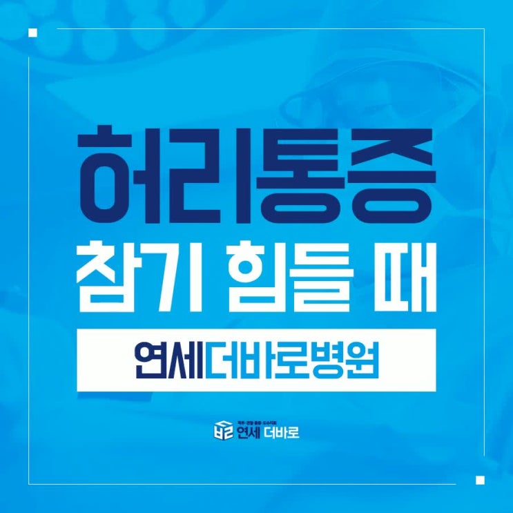  허리협착증수술 현명한 선택