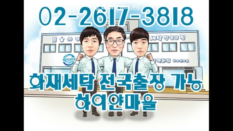  화재세탁 전국출장가능한 1등세탁기업 하이얀마을
