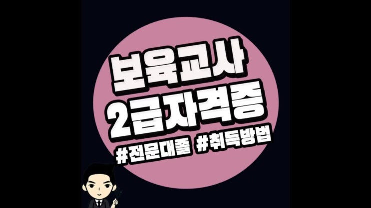  전문대졸 보육교사자격증 취득방법 알려주세요