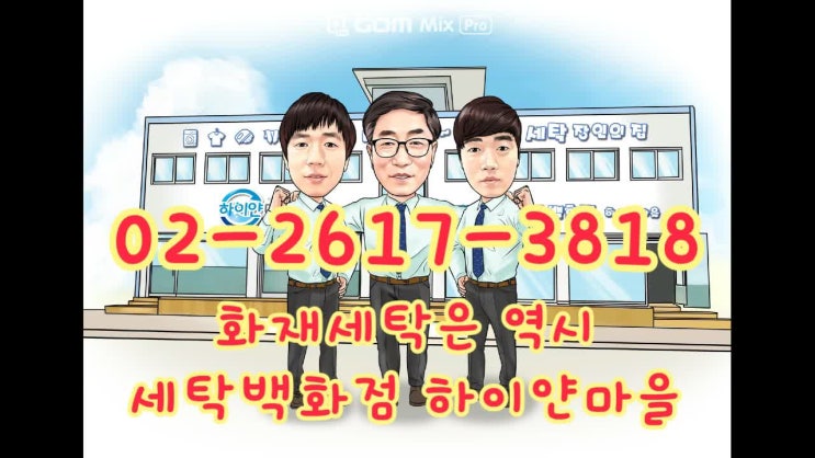  화재세탁 하이얀마을 역시는 역시