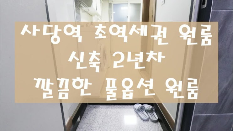  사당역원룸 오랜만이야 저렴이!