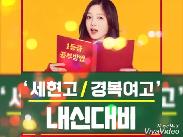  경복여고 세현고 내신 전문 시험대비 국어 영어 수학 목표등급까지 함께 합니다.