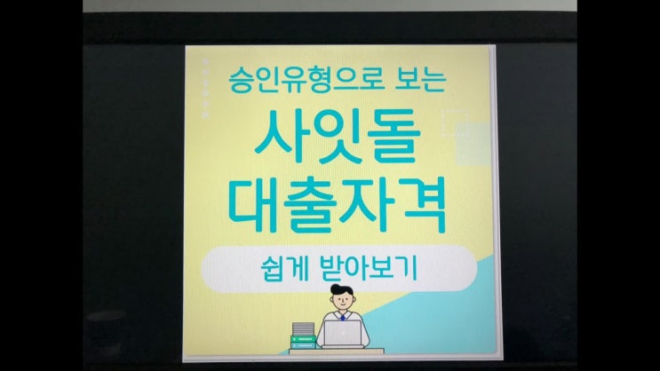  사잇돌대출자격 지금바로 알아보았어요.