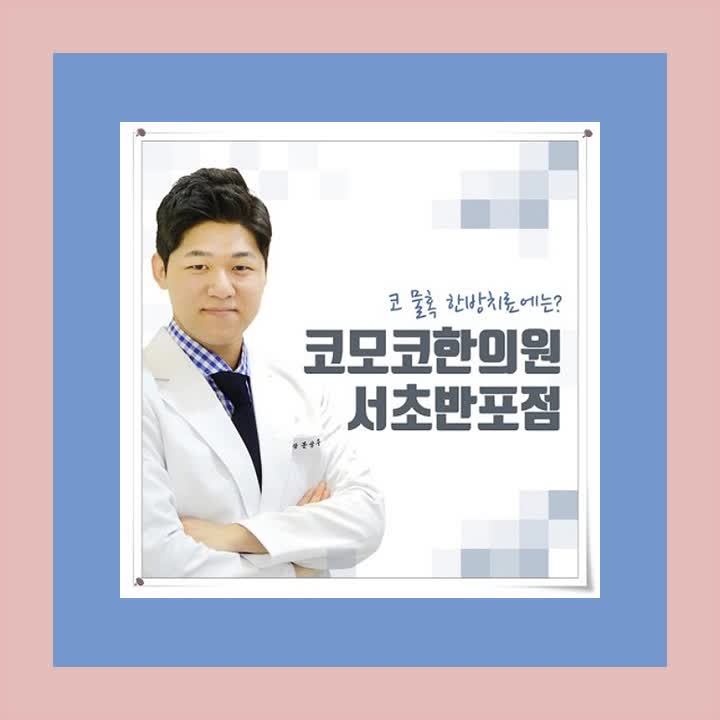  코 물혹 수술, 한방에서 제거하는 방법은?