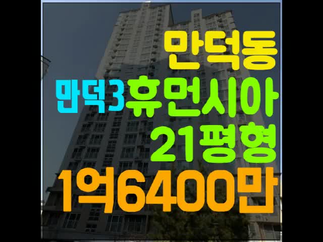  부산만덕동아파트경매 만덕3휴먼시아 경매