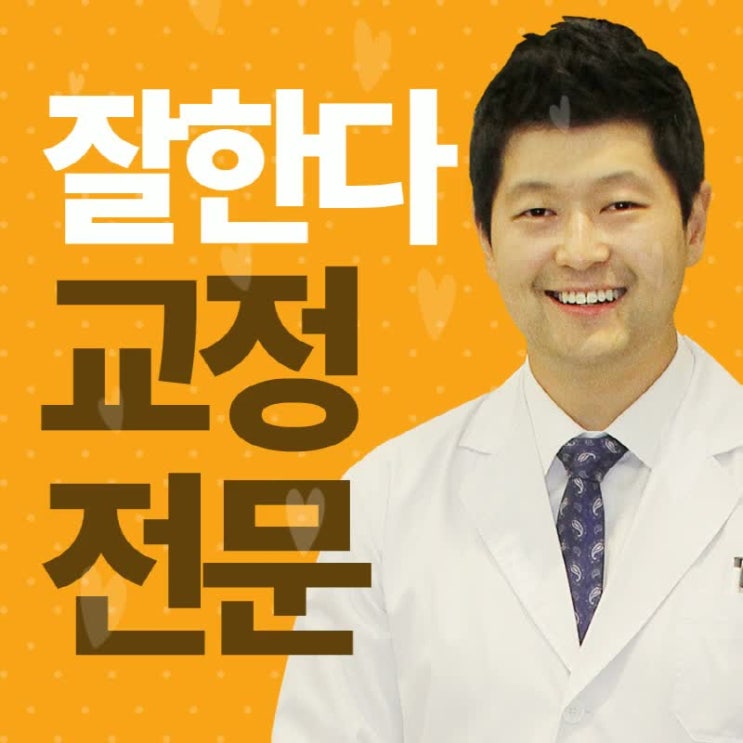  관악구치과 돌출입 교정, 재발 걱정없는 안전한 바른이고른이와!