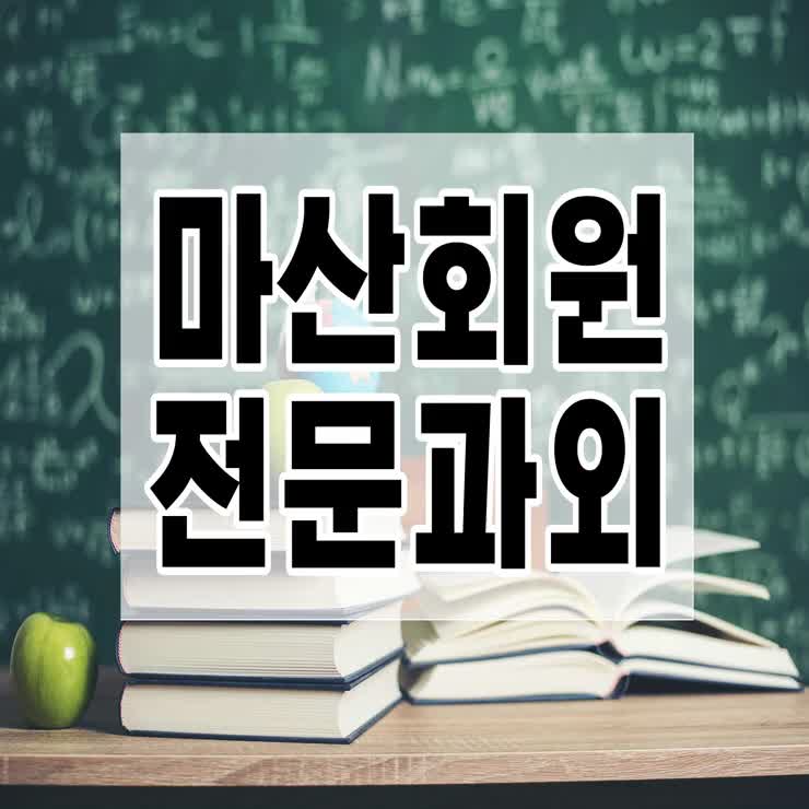  마산회원 수학과외 계속 잔상이 남게 하니깐 피곤한데요? 내서읍 석전 국어과외