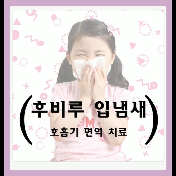  후비루 입냄새 아이가 친구들과 대화를 못하겠대요!