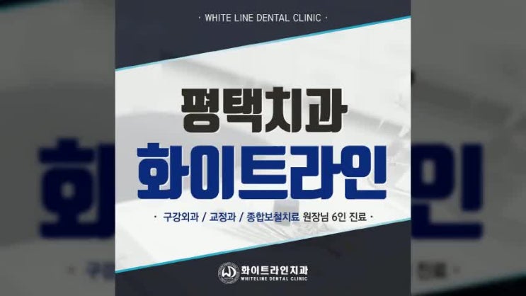  평택치과추천 정직하고 바른진료
