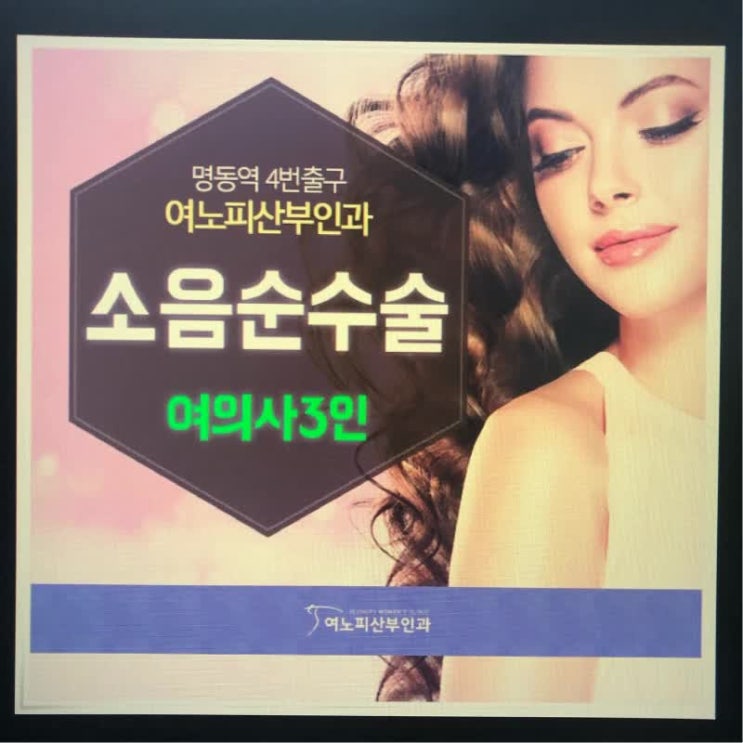  소음순수술 가격 소요시간은?