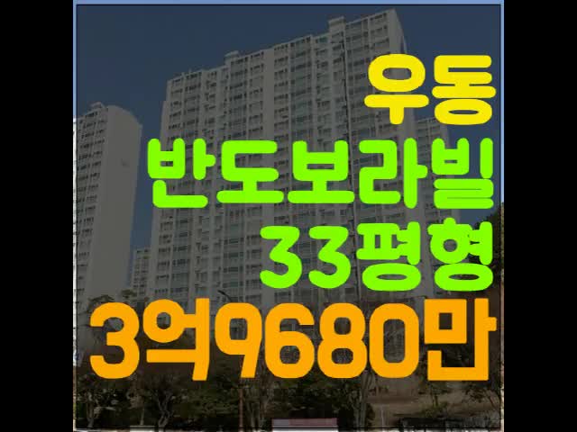  부산해운대구아파트 우동 해운대반도보라빌 경매