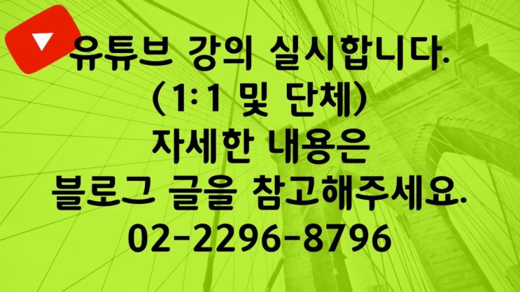 유튜브 강의합니다. 유튜브 강의합니다.