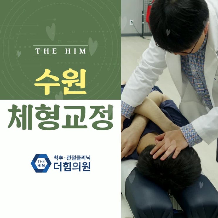  수원체형교정 통증이 나타나기 전에