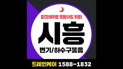  ∂ 시흥변기 안뚫릴때 빠르게 해결하는법