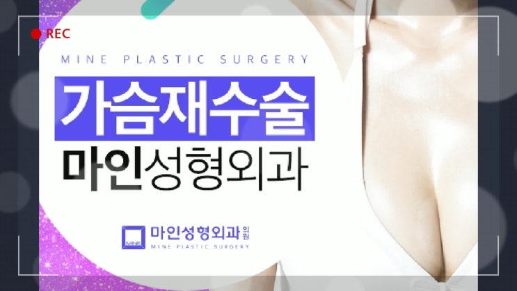  가슴보형물제거 걱정고민 모두 마인성형외과에서 훌훌 터세요 