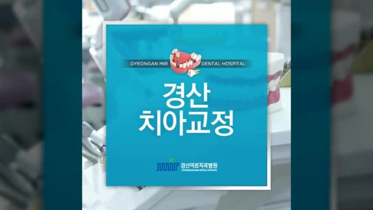  경산치아교정 자신있는 미소의 첫걸음, 경산치과 미르치과