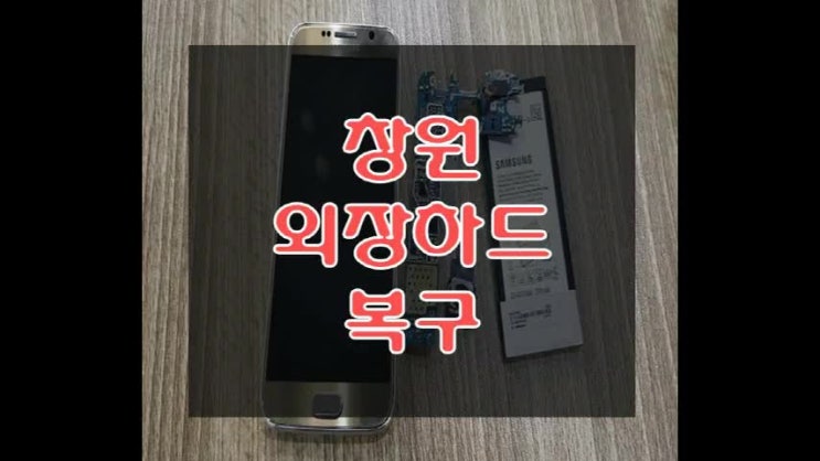 창원외장하드복구 스마트폰복구까지 확실한 긴급복구닥터!