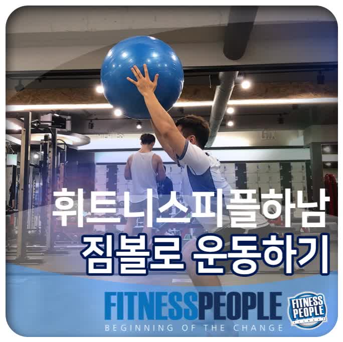  하남 헬스 PT 만능 소도구 짐볼로 운동하기