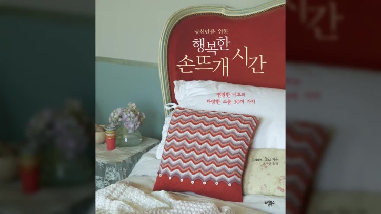  당신만을 위한 행복한 손뜨개 시간] 훑어보기