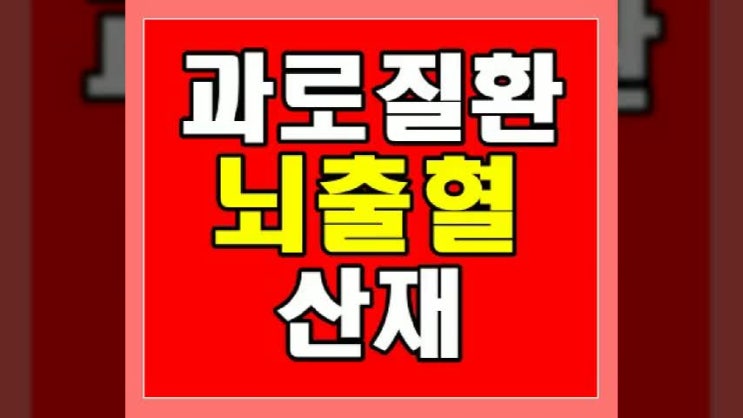  뇌출혈산재 : 아파트 경비원의 업무 스트레스로 인한 뇌실질내출혈 산재 심사청구 사례