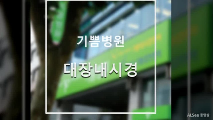  대장내시경 필요한 이유!