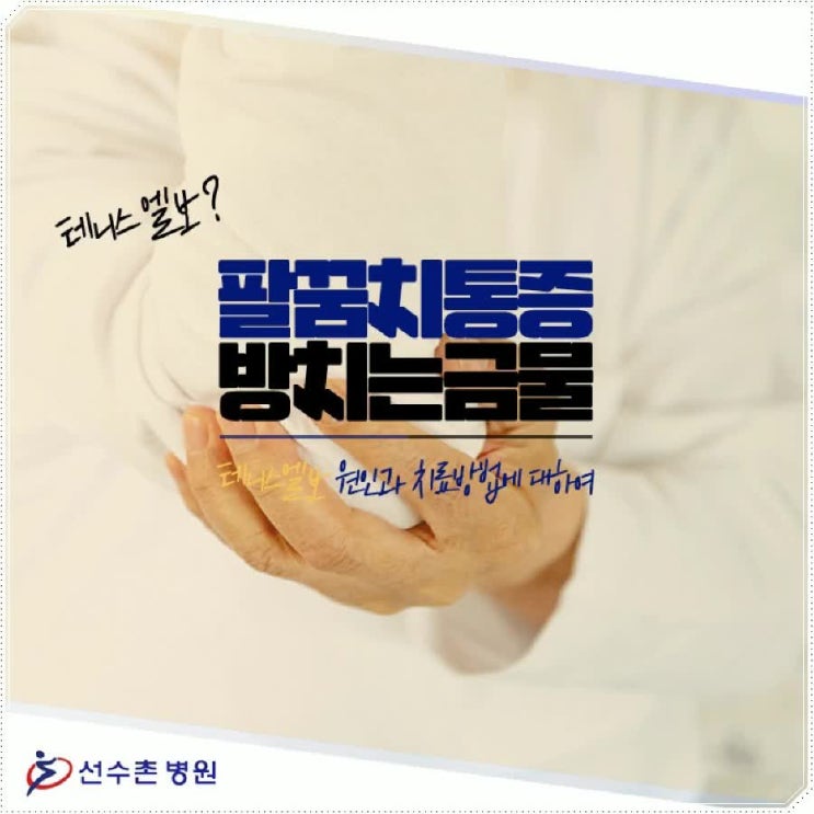  팔꿈치통증 지켜만보고 계셨다면?