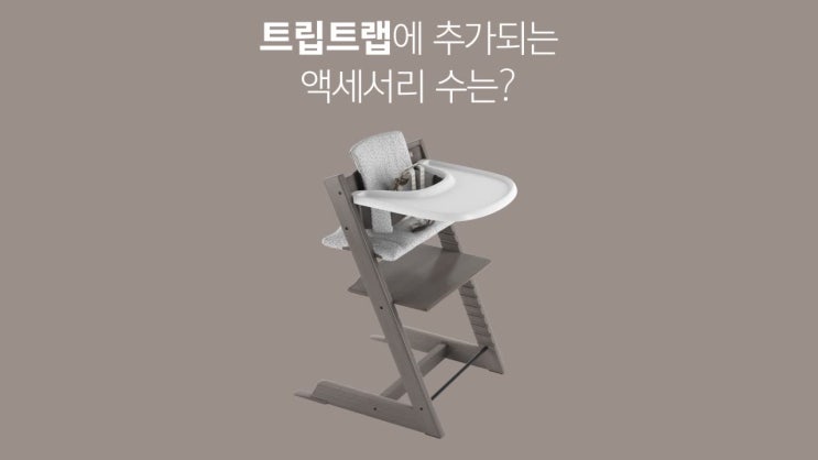  [스토케 이벤트] 트립트랩에 추가되는 액세서리 수는?