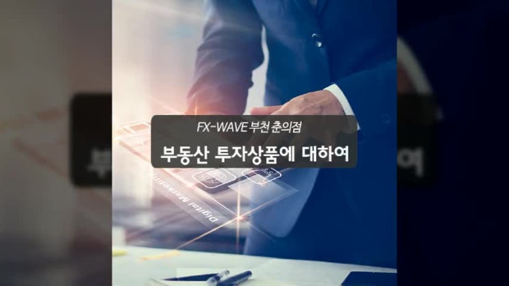  fx웨이브가 알려드리는 부동산 투자 상품에 대한 정보!