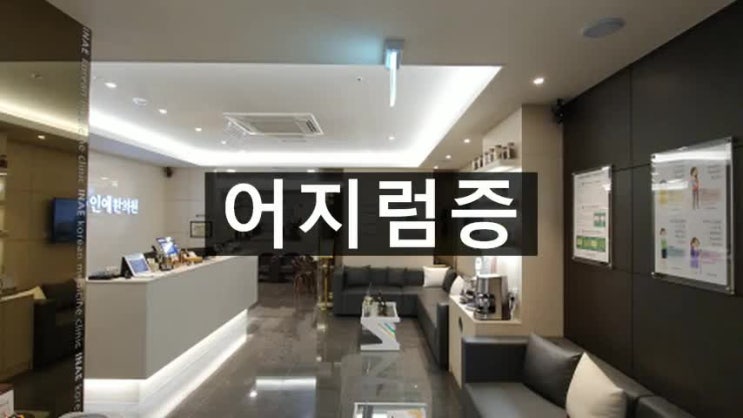  광명어지럼증 불편함이 지속된다면