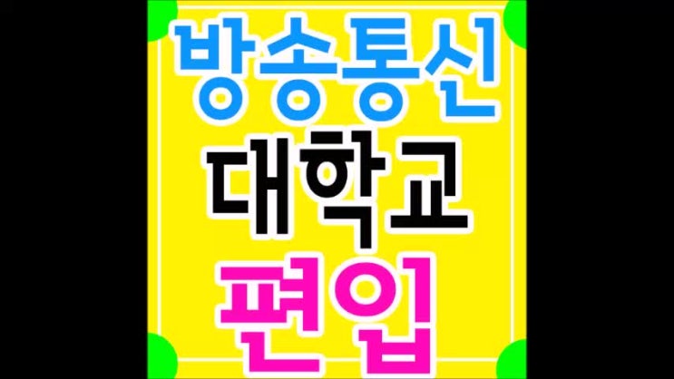 한국방송통신대학교 편입은 알고보면 어렵지않아요!