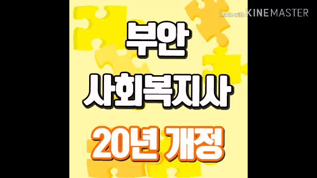  부안 사회복지사2급자격증[2020년 법개정 비교]