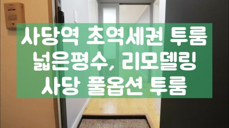  사당역투룸 가깝고 넓어서 귀한매물!