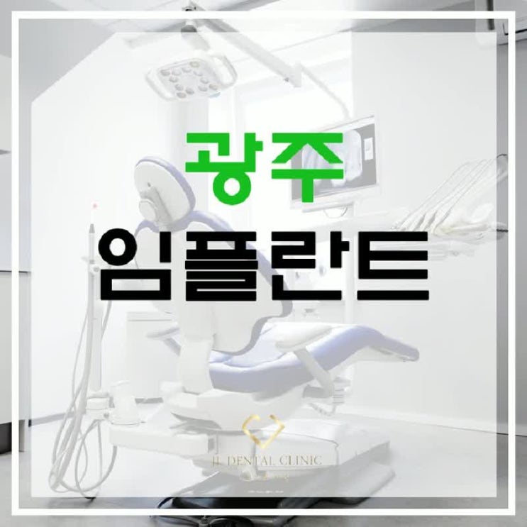  광주임플란트 치과 선택의 요령이란